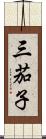 三茄子 Scroll