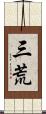 三荒 Scroll