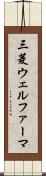 三菱ウェルファーマ Scroll