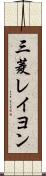 三菱レイヨン Scroll