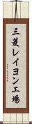 三菱レイヨン工場 Scroll