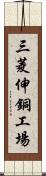 三菱伸銅工場 Scroll