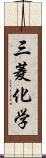 三菱化学 Scroll