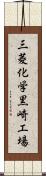 三菱化学黒崎工場 Scroll