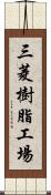 三菱樹脂工場 Scroll