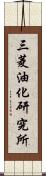 三菱油化研究所 Scroll