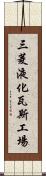 三菱液化瓦斯工場 Scroll