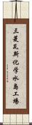 三菱瓦斯化学水島工場 Scroll