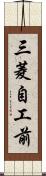 三菱自工前 Scroll