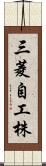 三菱自工株 Scroll