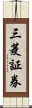 三菱証券 Scroll