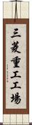 三菱重工工場 Scroll