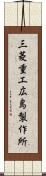 三菱重工広島製作所 Scroll