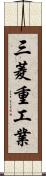 三菱重工業 Scroll