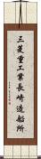 三菱重工業長崎造船所 Scroll