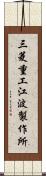 三菱重工江波製作所 Scroll