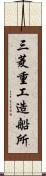 三菱重工造船所 Scroll