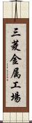 三菱金属工場 Scroll