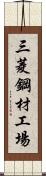 三菱鋼材工場 Scroll