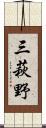 三萩野 Scroll