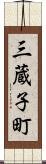三蔵子町 Scroll