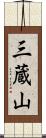三蔵山 Scroll