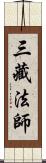 三藏法師 Scroll
