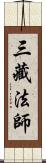 三藏法師 Scroll