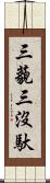 三藐三沒馱 Scroll