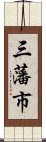 三藩市 Scroll