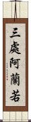 三處阿蘭若 Scroll