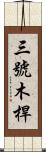 三號木桿 Scroll