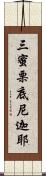 三蜜栗底尼迦耶 Scroll