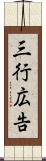 三行広告 Scroll