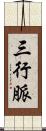 三行脈 Scroll