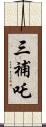 三補吒 Scroll