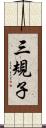 三規子 Scroll