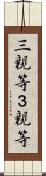 三親等 Scroll
