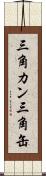 三角カン Scroll