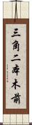 三角二本木前 Scroll