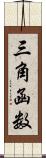 三角函数 Scroll