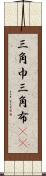 三角巾 Scroll