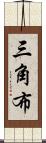 三角布 Scroll