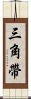 三角帶 Scroll