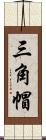 三角帽 Scroll