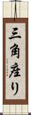 三角座り Scroll