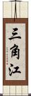 三角江 Scroll