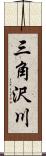 三角沢川 Scroll