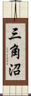 三角沼 Scroll