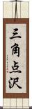 三角点沢 Scroll